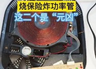 电磁炉开机烧保险的原因（解析电磁炉使用过程中开机烧保险的原因及预防方法）