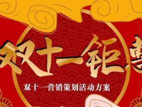 双十一活动策划方案常见问题有哪些？如何有效执行？
