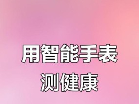 秀君智能手表性能如何？使用秀君智能手表有哪些常见问题？