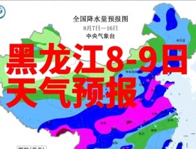 黑龙江8-9日多地有雨，部分地区有强对流天气需防范
