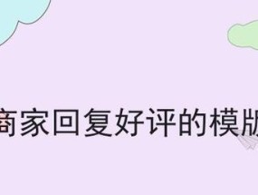 买家好评回复语大全怎么写？有哪些实用的回复模板？