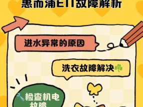 以惠而浦洗衣机777故障解析（排水不畅是故障的主要原因）