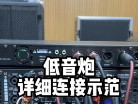 两厢低音炮的正确接线方法是什么？