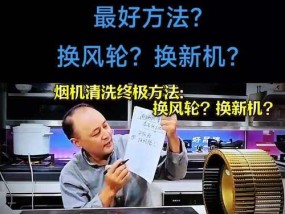 帆布油烟机的清洗方法（彻底解决油烟机清洗难题）