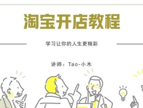 淘宝开店教程新手必学？如何快速上手并避免常见错误？