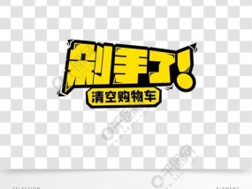 双十一清空购物车规则是什么？如何有效利用规则优惠购物？