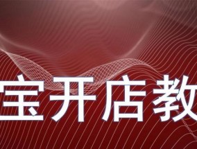 淘宝开店上架商品需要注意什么？如何高效管理商品信息？