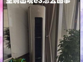 空调故障维修指南（掌握E3错误代码）