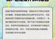 电磁炉灯亮了不通电怎么办？（解决电磁炉灯亮不通电的常见方法与注意事项）
