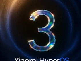 小米HyperOS3将于8月开启beta测试，聚焦多项体验升级