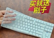 键盘膜用什么清理干净？如何保持键盘的清洁？