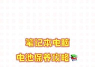笔记本电池保养方法有哪些？日常使用中如何延长电池寿命？