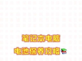 笔记本电池保养方法有哪些？日常使用中如何延长电池寿命？