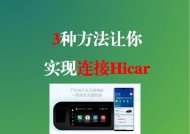 华为mate60hicar连接方法是什么？连接过程中常见问题有哪些？