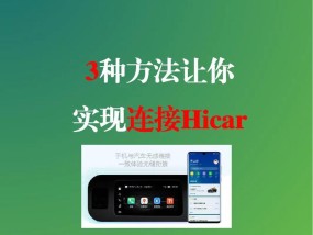 华为mate60hicar连接方法是什么？连接过程中常见问题有哪些？