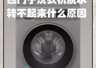 洗衣机不转但脱水正常——可能原因及解决方法（洗衣机转不动）