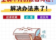 汽车空调不制冷的原因及解决方法（探究汽车空调制冷问题的三个方面及关键解决方法）