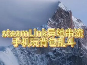 如何用苹果手机串流玩游戏？