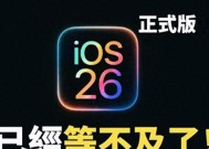 iOS26正式版发布时间确认！公测版上线，RC版下周到来