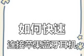 clear蓝牙耳机连接苹果手机的步骤是什么？
