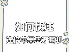 clear蓝牙耳机连接苹果手机的步骤是什么？