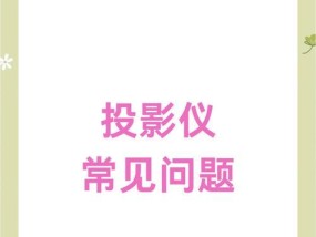 苹果电脑连接投影仪无信号的原因及解决办法？