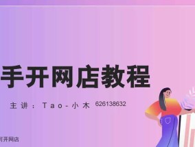 新手如何开淘宝网店？开网店的步骤和常见问题解答是什么？