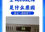 空调显示E5问题及检修方法（探究空调显示E5问题产生原因及解决方法）