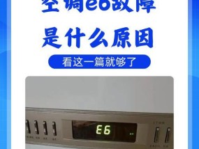 空调显示E5问题及检修方法（探究空调显示E5问题产生原因及解决方法）