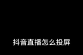 如何通过投屏打开抖音直播？使用过程中应注意哪些问题？