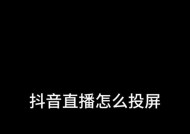如何通过投屏打开抖音直播？使用过程中应注意哪些问题？