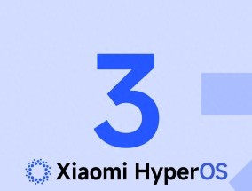 小米HyperOS3系统更新机型名单公布，你的手机或许也在其中