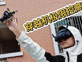 穿越机模拟器如何练好？有哪些技巧可以提高操作水平？
