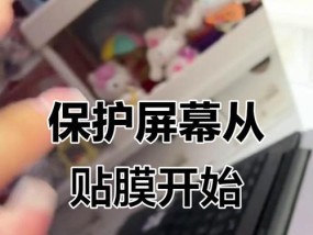 电脑显示器屏幕膜修复指南（解决屏幕膜损坏的简单方法）