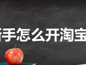 开网店注册流程是怎样的？遇到问题如何解决？