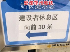 人民的地铁！郑州地铁设置纳凉处，标语引全网泪奔：建设者休息区