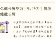 华为手机截屏主页的操作是什么？如何快速截取屏幕？