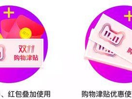 淘宝购物津贴怎么用？如何最大化利用津贴优惠？