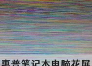 苹果电脑壳花屏问题如何解决？
