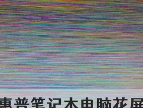 苹果电脑壳花屏问题如何解决？