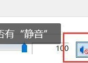 电脑麦克风无声音怎么办（三招帮您轻松解决电脑麦克风无声音问题）