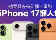 iPhone17系列靠谱爆料汇总：价格、配色、10大升级一次看懂