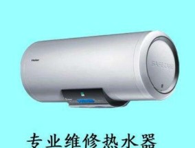 热水器故障排除指南（快速解决家用热水器故障的方法）