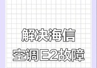 约克变频空调显示e2故障解决方法（排查故障原因，解决约克变频空调显示e2错误）