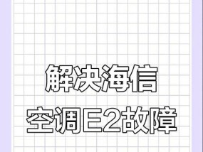约克变频空调显示e2故障解决方法（排查故障原因，解决约克变频空调显示e2错误）
