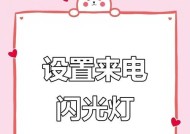 手机警示闪光灯怎么开启？开启闪光灯的步骤是什么？