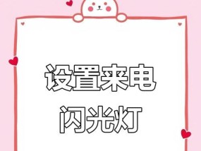 手机警示闪光灯怎么开启？开启闪光灯的步骤是什么？