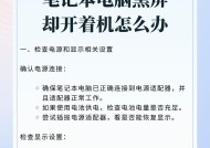 电脑休眠后黑屏发亮怎么回事？如何解决？