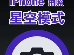 华为手机专业拍照模式如何拍摄星空？拍摄星空有哪些技巧？