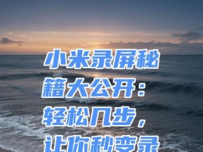 小米11如何开启录屏权限？设置步骤是什么？